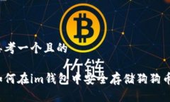 思考一个且的如何在im钱包