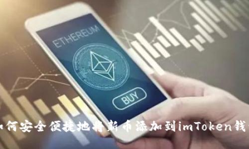 如何安全便捷地将新币添加到imToken钱包