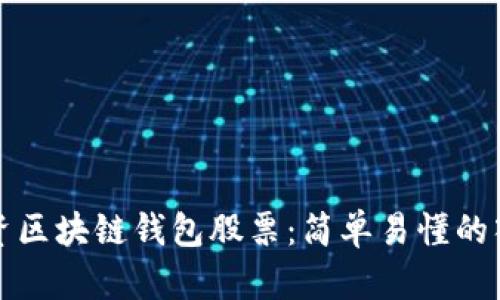 如何投资区块链钱包股票：简单易懂的入门指南