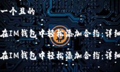 思考一个且的如何在IM钱包