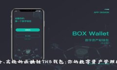 安全、高效的区块链THB钱