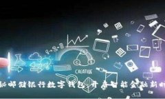 探秘邮储银行数字钱包：