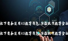 如何轻松下载和使用KS数字