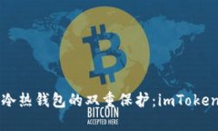 深入解析冷热钱包的双重