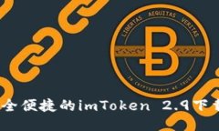 # 安全便捷的imToken 2.9下载