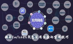提升ImToken钱包使用体验的