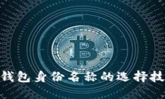 imToken钱包身份名称的选择