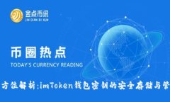 全方位解析：imToken钱包密