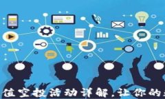 IM钱包5月超值空投活动详