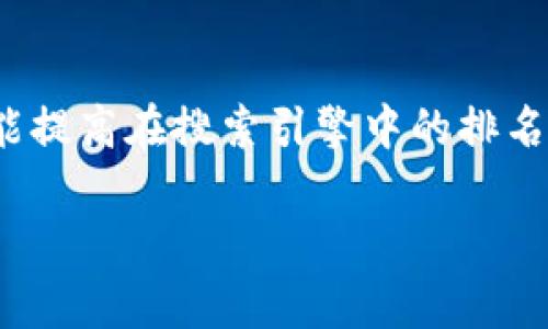 思考一个且的

首先，我们需要找到一个吸引用户眼球的，不但能够准确概括主题，还能提高在搜索引擎中的排名。从“哪个区块链钱包手续费低”这个问题出发，我们可以这样构思一个

费用亲民：揭秘手续费最低的区块链钱包推荐