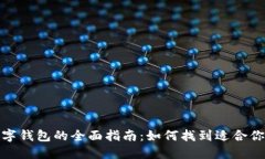 选择最佳数字钱包的全面