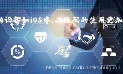 讨论用户在寻找imToken钱包iOS下载二维码时的搜索需求以及相关内容

用户在不断寻找的过程中，imToken钱包（一个数字资产管理工具）的下载链接显得尤为重要。尤其在移动设备如iOS中，二维码的使用更加方便。而为了提升用户体验和在搜索引擎中的曝光度，运用精准的关键词及其修饰词进行是至关重要的。

建议的和标签

安全便捷的imToken钱包iOS下载二维码