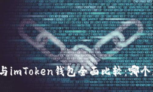 火币钱包与imToken钱包全面比较：哪个更适合你？