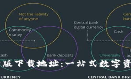优质

IM钱包官方版下载地址：一站式数字资产管理工具