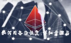 imToken钱包如何用备份恢复