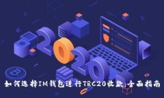 如何选择IM钱包进行TRC20收