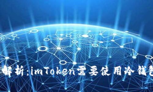 深度解析：imToken需要使用冷钱包吗？