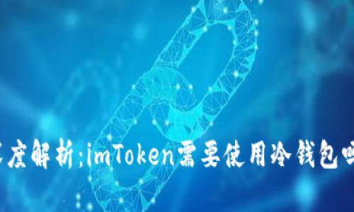 深度解析：imToken需要使用冷钱包吗？