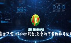 如何安全下载imToken钱包：