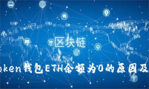 优质
解析imToken钱包ETH余额为0的原因及解决方案
