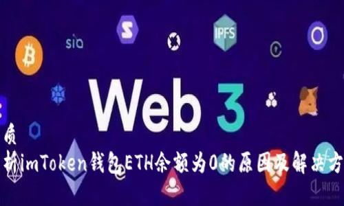 优质
解析imToken钱包ETH余额为0的原因及解决方案