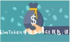 如何在imToken中添加DOGE钱包