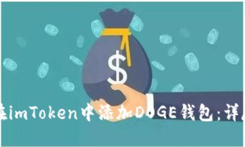 如何在imToken中添加DOGE钱包：详尽指南