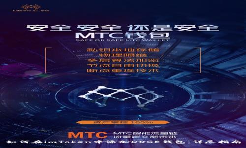 如何在imToken中添加DOGE钱包：详尽指南