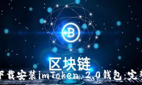   
如何下载安装imToken 2.0钱包：完整指南