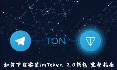   
如何下载安装imToken 2.0钱包：完整指南