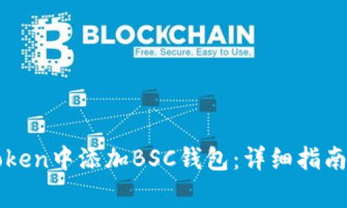 如何在imToken中添加BSC钱包：详细指南与注意事项