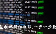 imToken钱包提现详细教程：