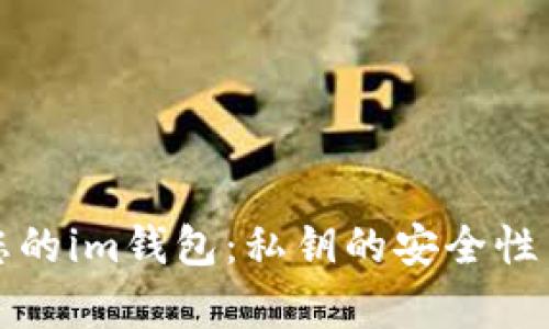 如何保护您的im钱包：私钥的安全性与风险分析
