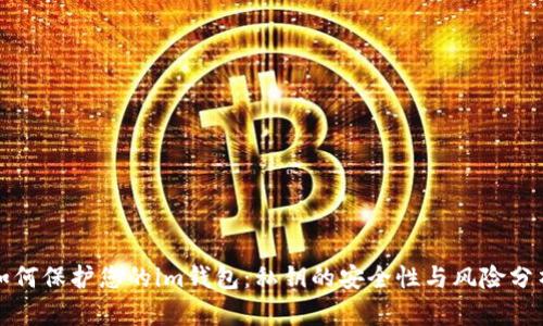 如何保护您的im钱包：私钥的安全性与风险分析