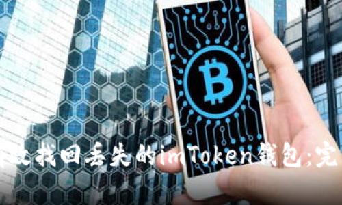 如何有效找回丢失的imToken钱包：完整指南
