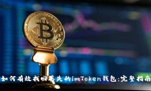 如何有效找回丢失的imToken钱包：完整指南
