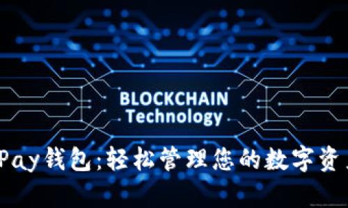 vPay钱包：轻松管理您的数字资产