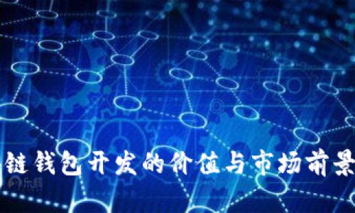 区块链钱包开发的价值与市场前景分析