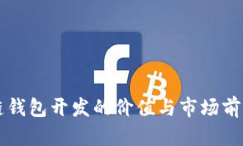 区块链钱包开发的价值与市场前景分析