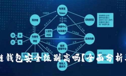 区块链钱包安全级别高吗？全面分析及指南