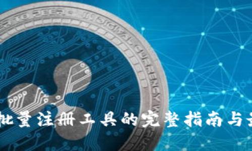 IM钱包批量注册工具的完整指南与最佳实践