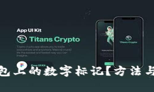 如何去除钱包上的数字标记？方法与技巧大揭秘